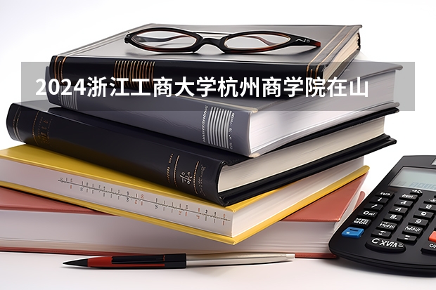 2024浙江工商大学杭州商学院在山东招生计划