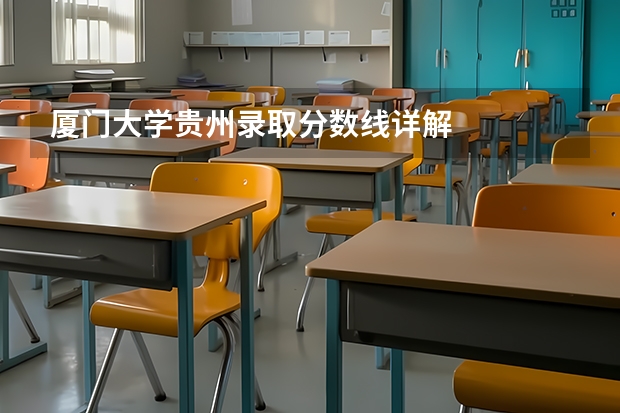 厦门大学贵州录取分数线详解