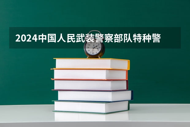 2024中国人民武装警察部队特种警察学院在山东招生计划