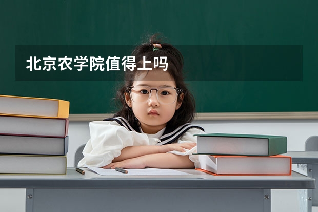 北京农学院值得上吗