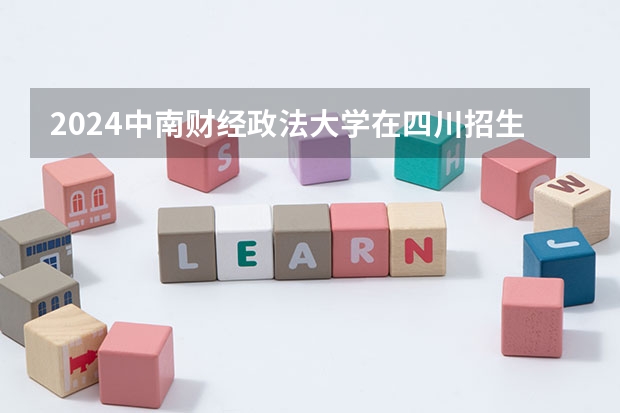 2024中南财经政法大学在四川招生计划