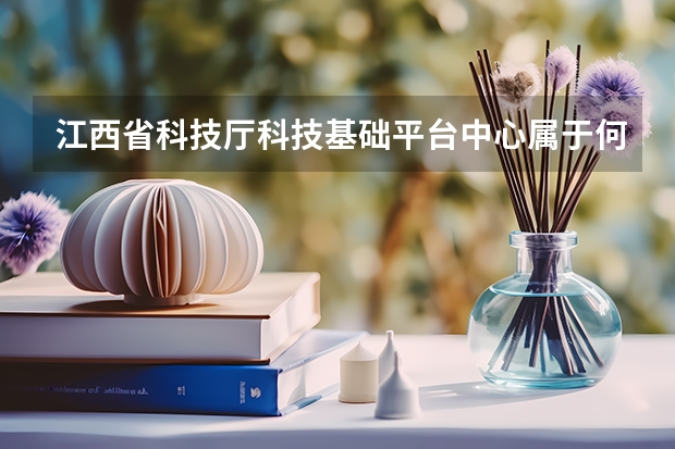 江西省科技厅科技基础平台中心属于何种事业编制?是全额拔款吗?
