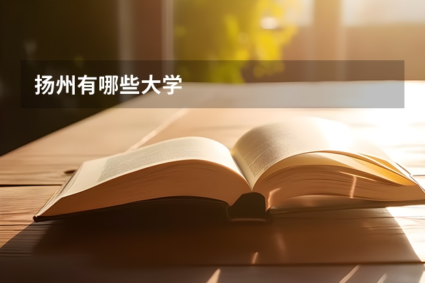 扬州有哪些大学