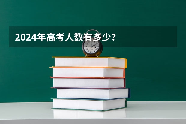 2024年高考人数有多少？