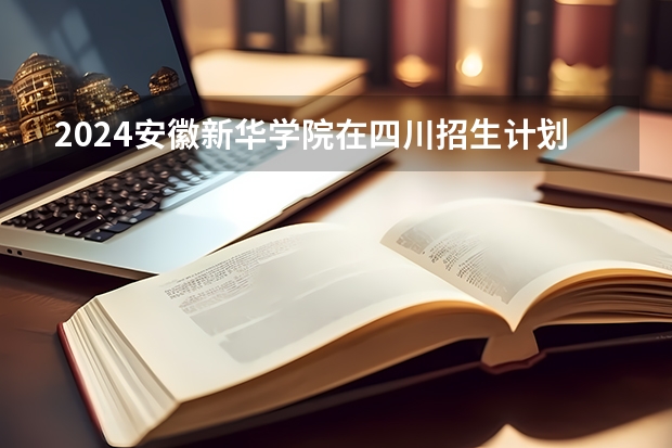 2024安徽新华学院在四川招生计划