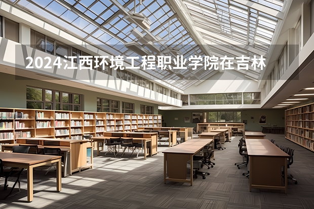 2024江西环境工程职业学院在吉林招生计划