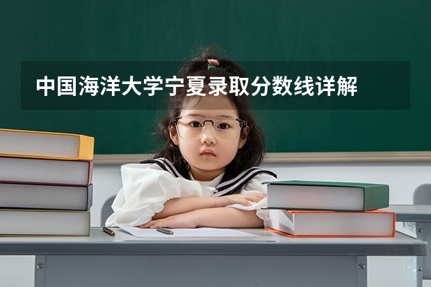 中国海洋大学宁夏录取分数线详解