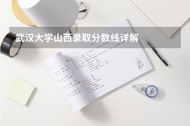 武汉大学山西录取分数线详解