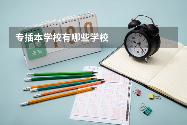 专插本学校有哪些学校