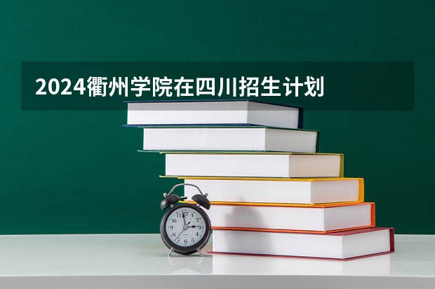 2024衢州学院在四川招生计划