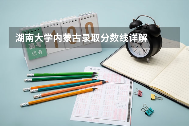 湖南大学内蒙古录取分数线详解
