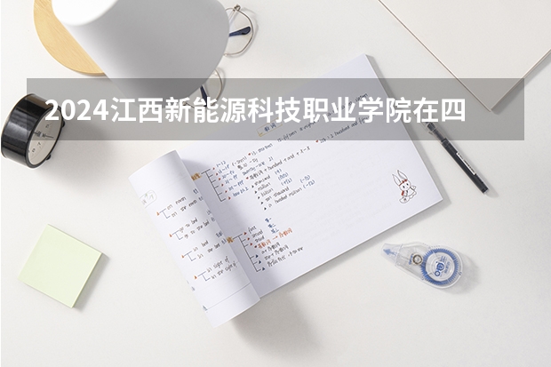 2024江西新能源科技职业学院在四川招生计划