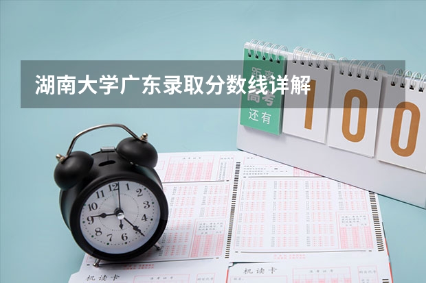 湖南大学广东录取分数线详解