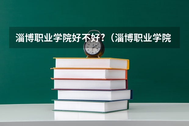 淄博职业学院好不好?（淄博职业学院是中专还是大学）