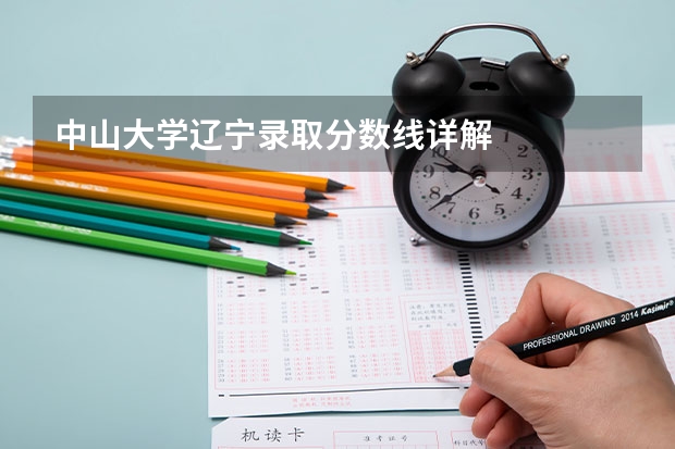 中山大学辽宁录取分数线详解