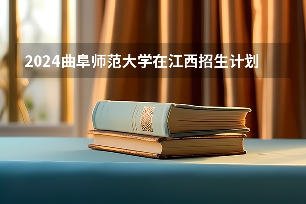 2024曲阜师范大学在江西招生计划