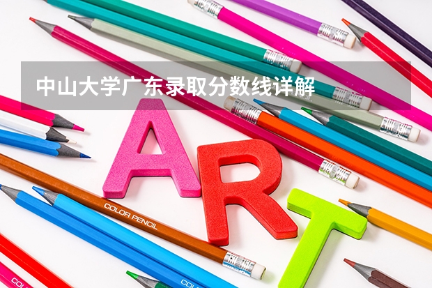 中山大学广东录取分数线详解