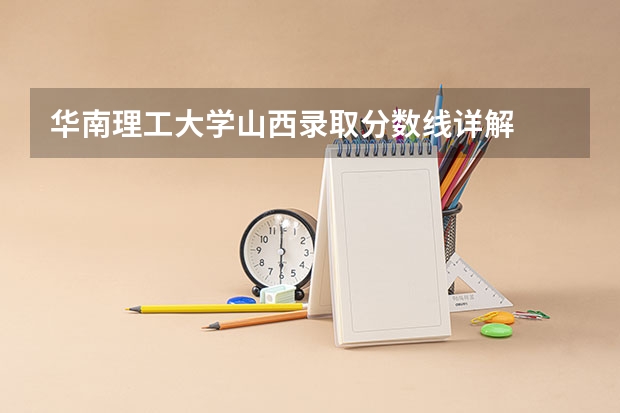 华南理工大学山西录取分数线详解