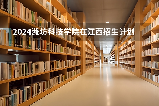 2024潍坊科技学院在江西招生计划