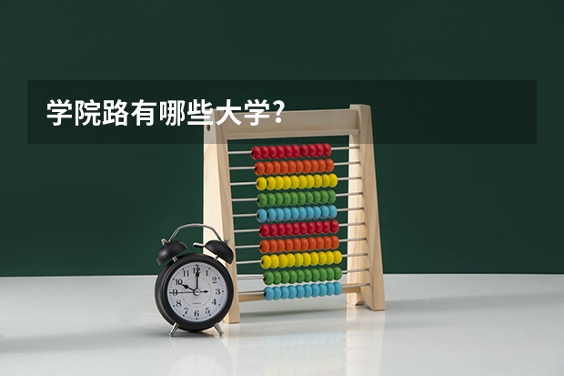 学院路有哪些大学?
