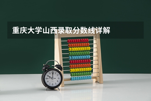 重庆大学山西录取分数线详解
