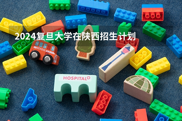 2024复旦大学在陕西招生计划