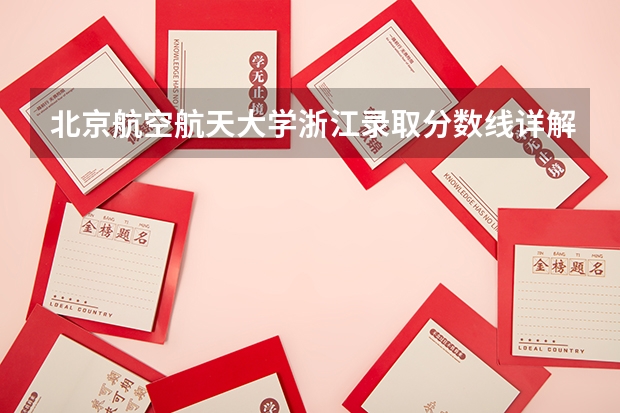 北京航空航天大学浙江录取分数线详解