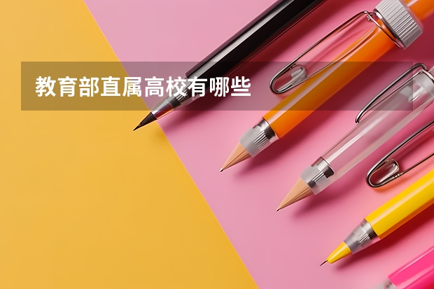 教育部直属高校有哪些