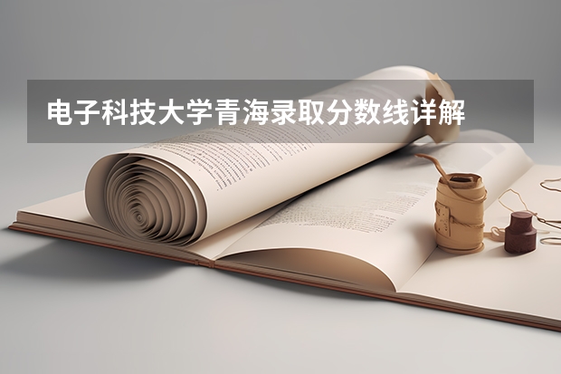 电子科技大学青海录取分数线详解
