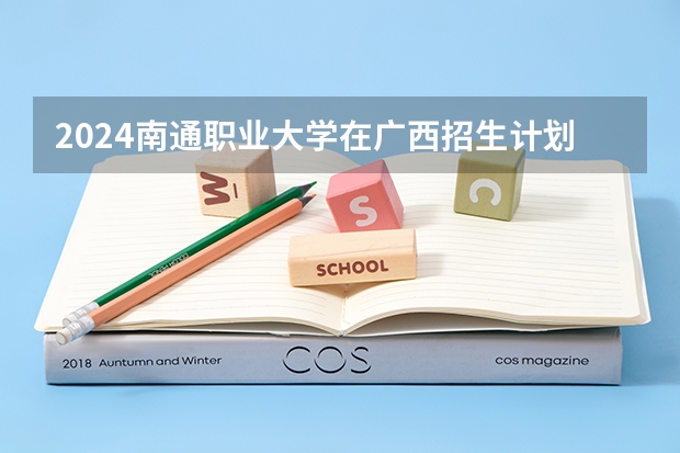 2024南通职业大学在广西招生计划