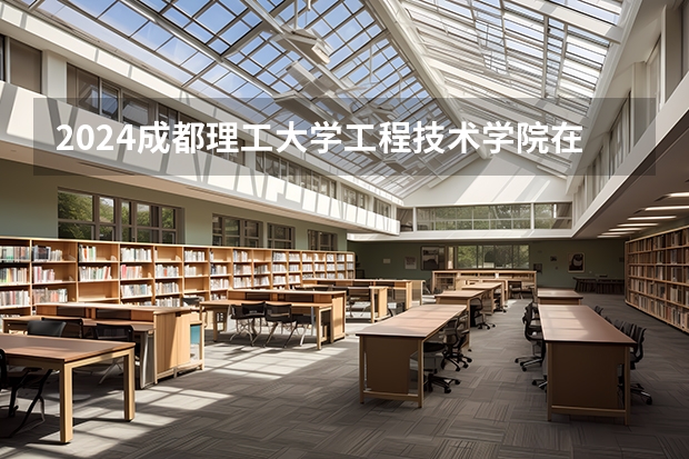 2024成都理工大学工程技术学院在陕西招生计划