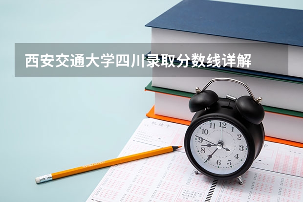 西安交通大学四川录取分数线详解