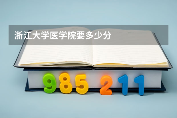 浙江大学医学院要多少分