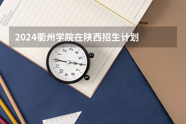 2024衢州学院在陕西招生计划