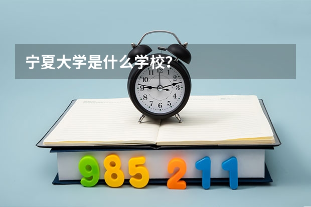宁夏大学是什么学校？
