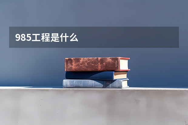 985工程是什么