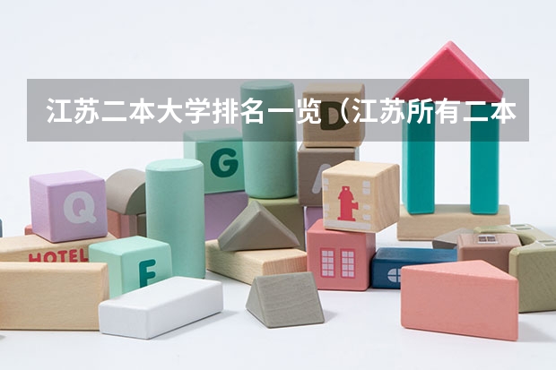 江苏二本大学排名一览（江苏所有二本大学排名）