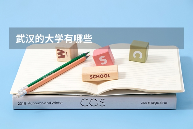 武汉的大学有哪些