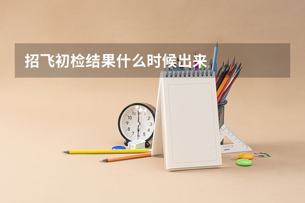 招飞初检结果什么时候出来