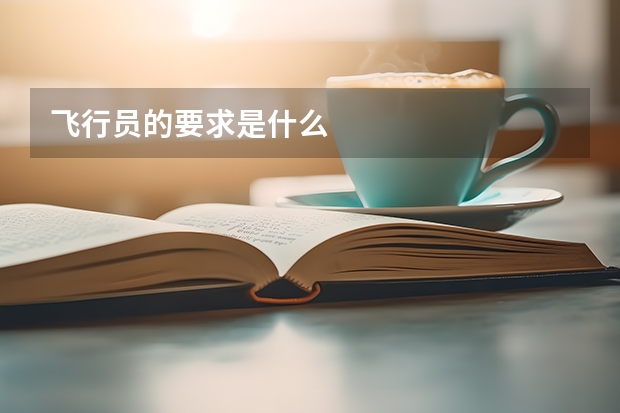 飞行员的要求是什么