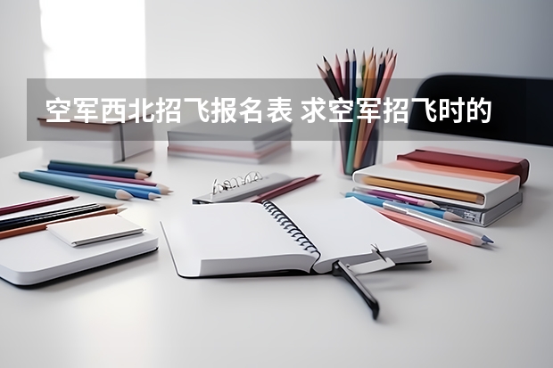 空军西北招飞报名表 求空军招飞时的c字视力表 要高清原图 我想要打印出来测测 顺便提供一下原尺寸 谢谢