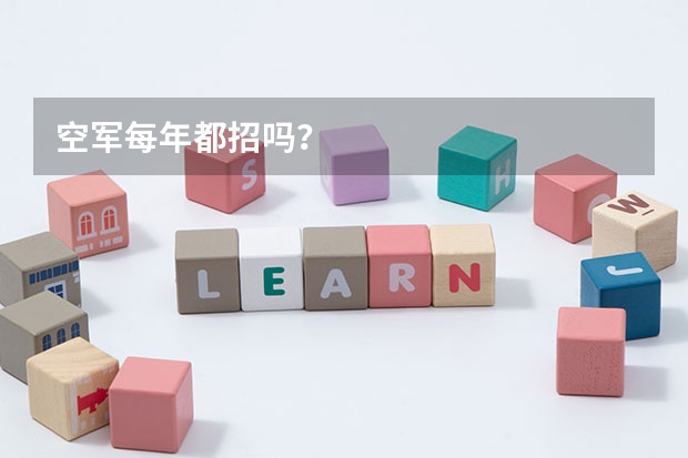 空军每年都招吗?