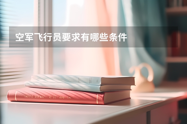 空军飞行员要求有哪些条件
