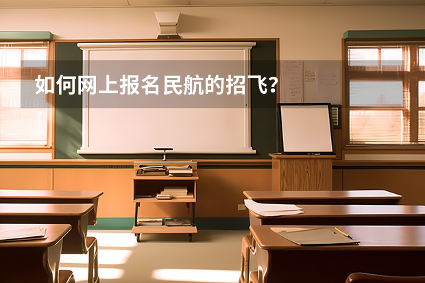 如何网上报名民航的招飞?