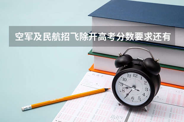 空军及民航招飞除开高考分数要求还有哪些要求