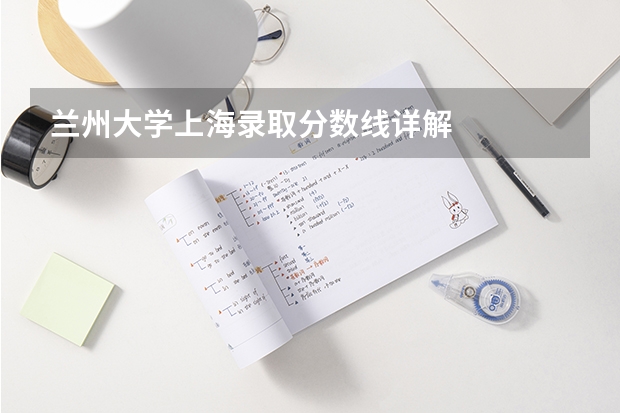兰州大学上海录取分数线详解