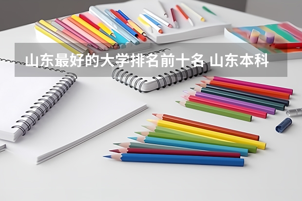 山东最好的大学排名前十名 山东本科大学排名 山东省内大学排名