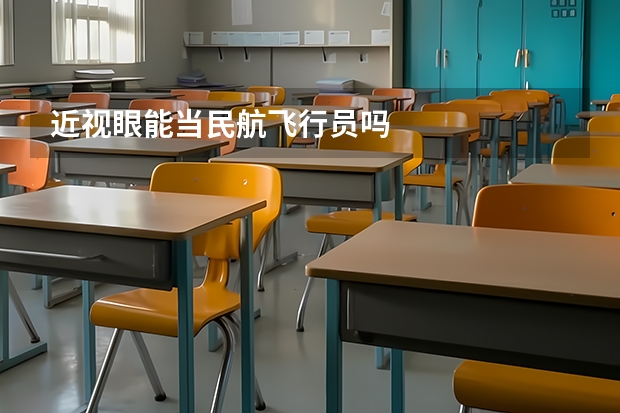 近视眼能当民航飞行员吗