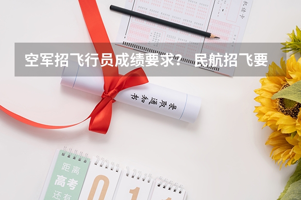空军招飞行员成绩要求？ 民航招飞要求
