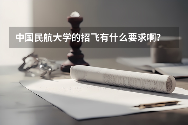中国民航大学的招飞有什么要求啊？
